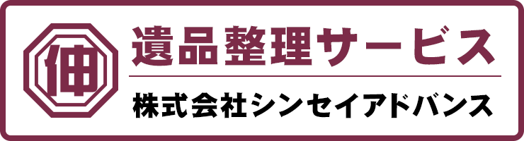 シンセイアドバンスの遺品整理サービスサイトはこちら