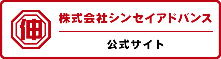 シンセイアドバンスの公式サイトはこちら