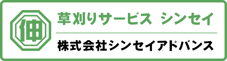 シンセイアドバンスの草刈りサービスサイトはこちら