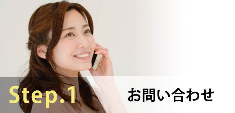 Step.01 お問合わせ