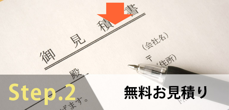 Step.02 無料お見積もり