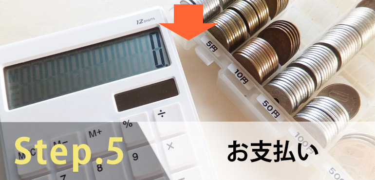 Step.05 お支払い