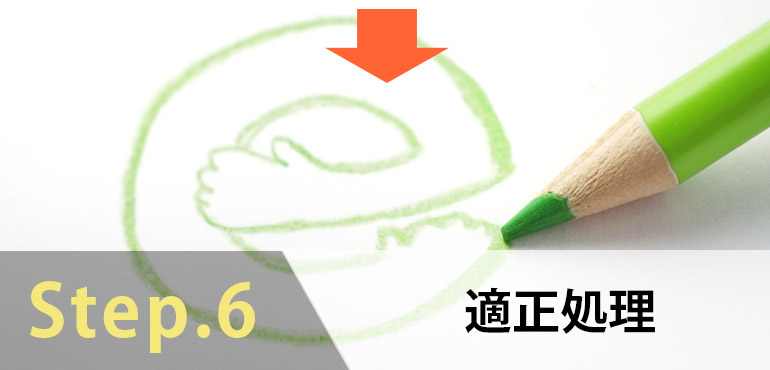Step.06 適正処理