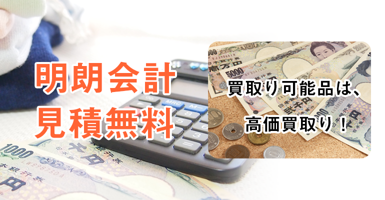 我々は親族の方より大事に遺品整理を致します