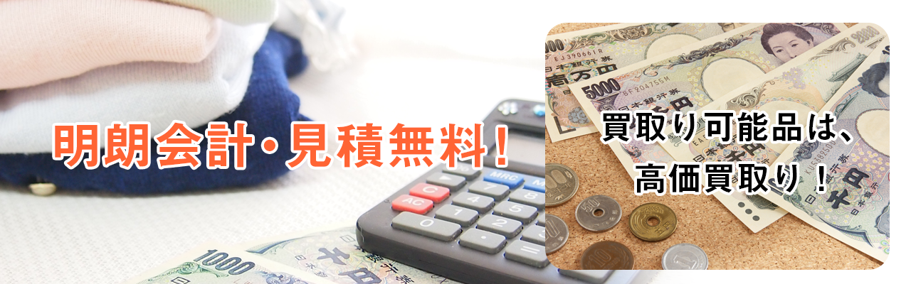 我々は親族の方より大事に遺品整理を致します