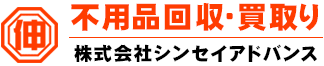 不用品回収・買取り 株式会社シンセイアドバンス