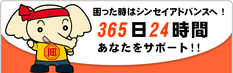 困った時はシンセイアドバンスへ 365日24時間 あなたをサポート！