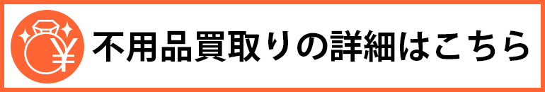 不用品回収の詳細はこちら